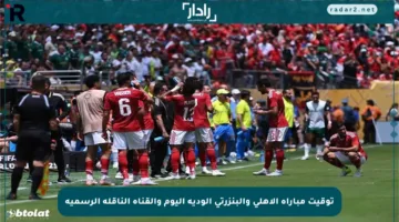 توقيت مباراة الأهلي والبنزرتي الودية اليوم والقناة الناقلة الرسمية